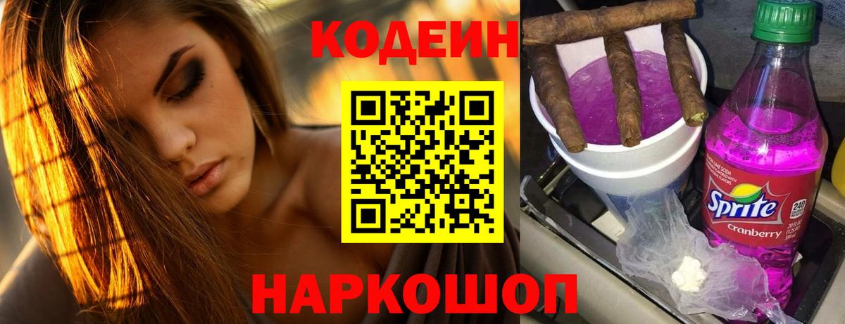 Codein напиток Lean (лин) Гурьевск